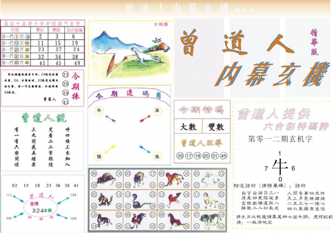 012期曾道人内幕精华版[图]