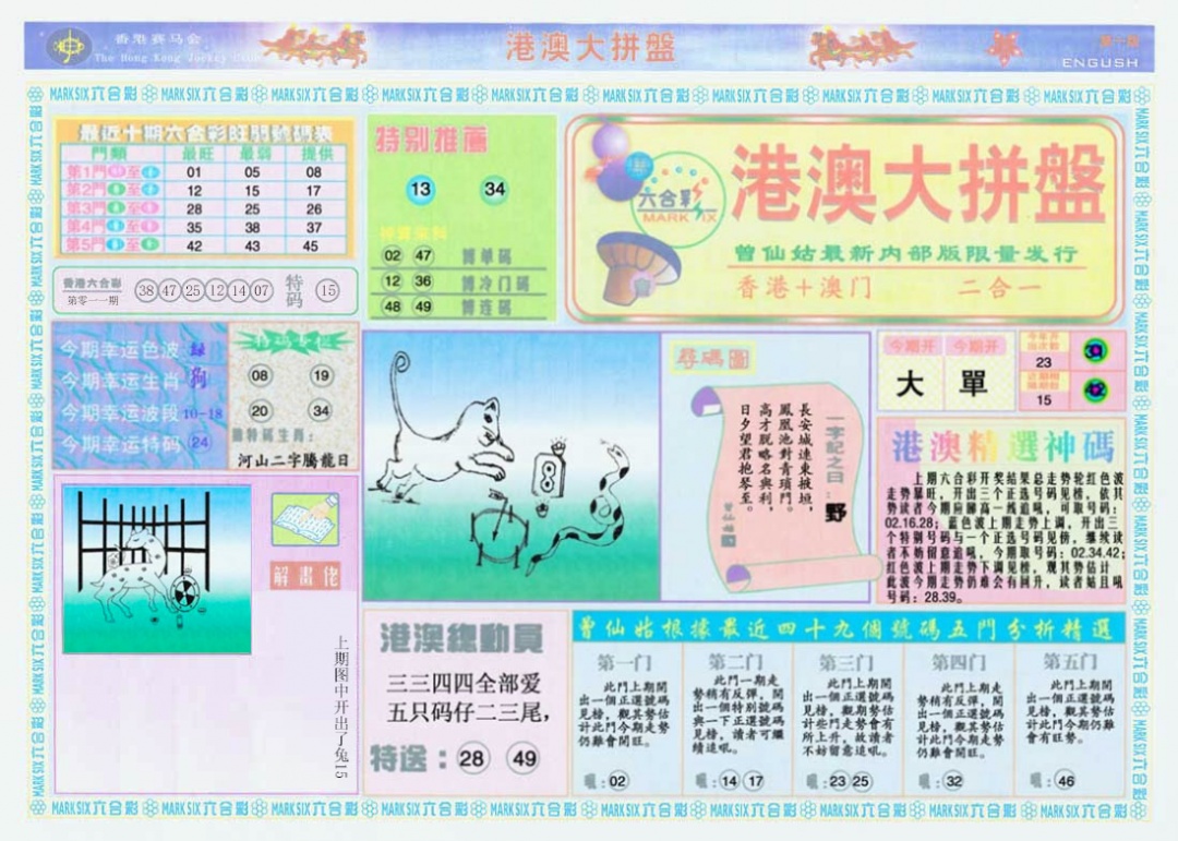 012期港澳大拼盘A[图]