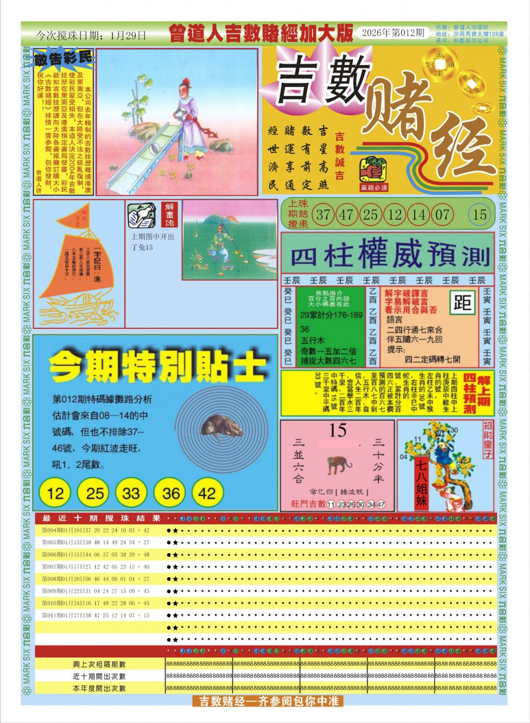 012期曾道人吉数赌经A加大版[图]