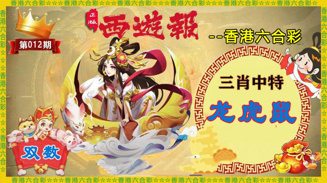 012期香港西游报[图]